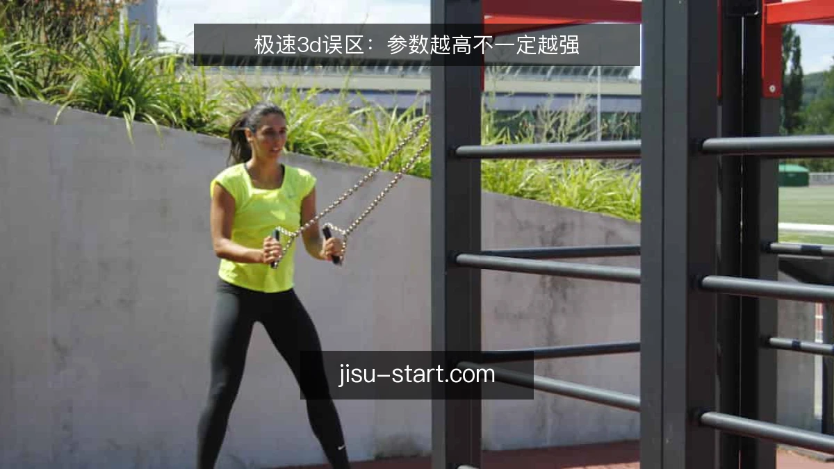 极速3d误区：参数越高不一定越强