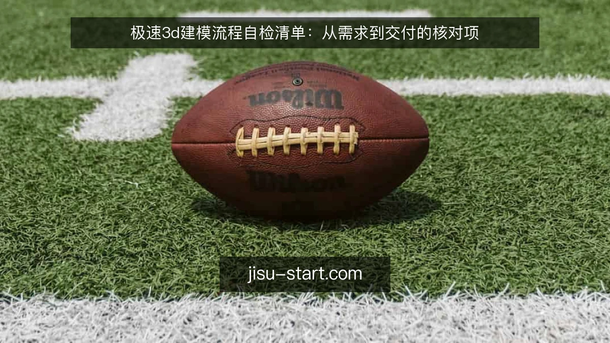 极速3d建模流程自检清单：从需求到交付的核对项