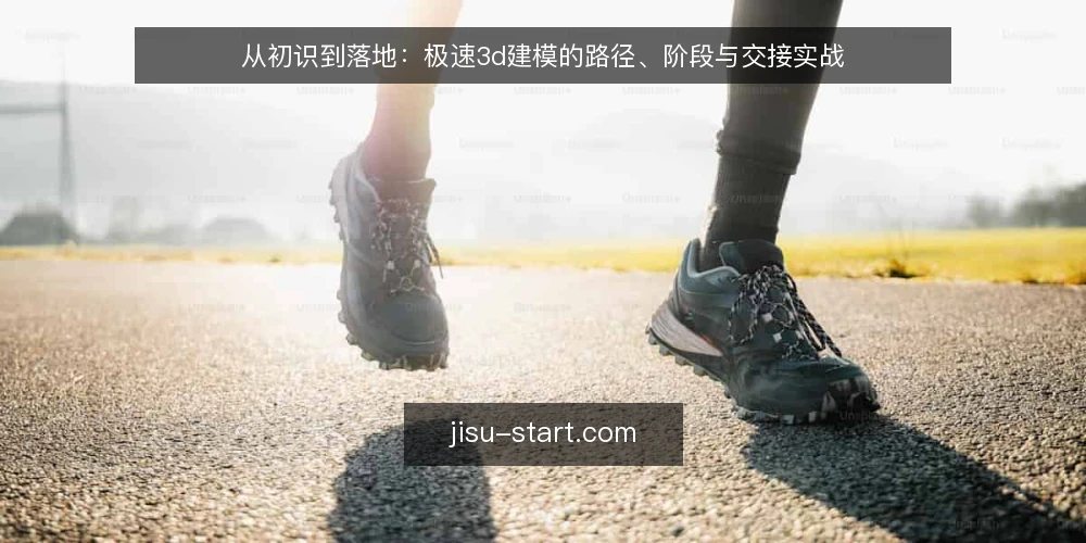 从初识到落地:极速3d建模的路径、阶段与交接实战 — 明确决策路径:从需求到场景的四个阶段 配图