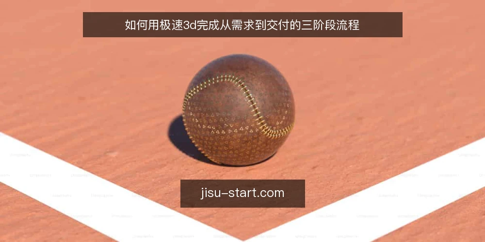 如何用极速3d完成从需求到交付的三阶段流程 — 准备：明确需求与资源边界 配图