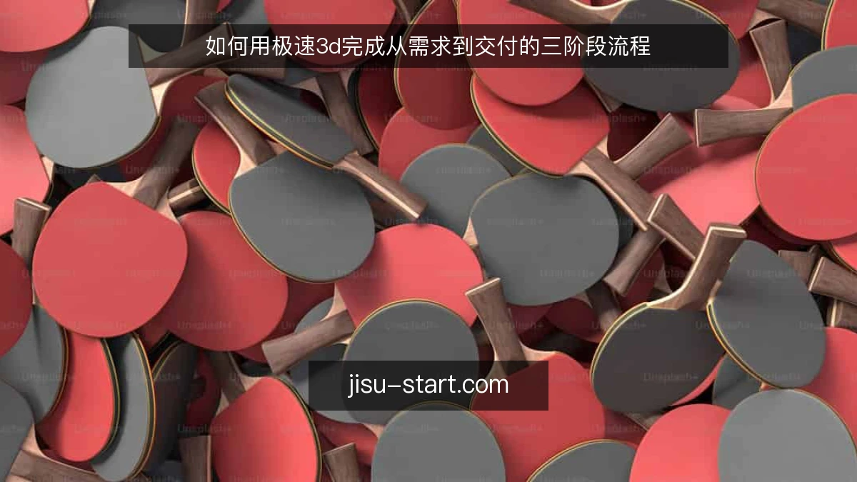 如何用极速3d完成从需求到交付的三阶段流程
