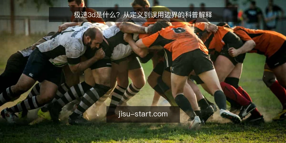 极速3d是什么?从定义到误用边界的科普解释 — 极速3d是什么:一个被泛化的术语 配图