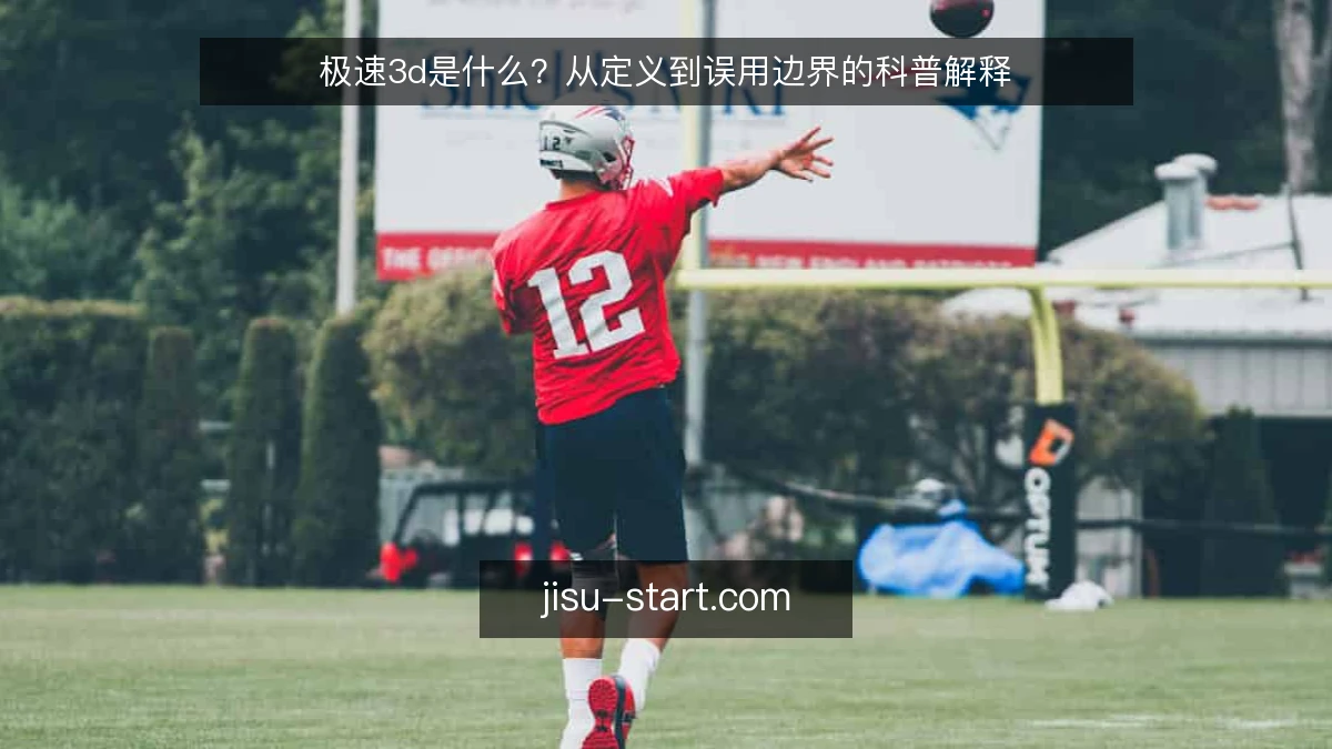 极速3d是什么？从定义到误用边界的科普解释