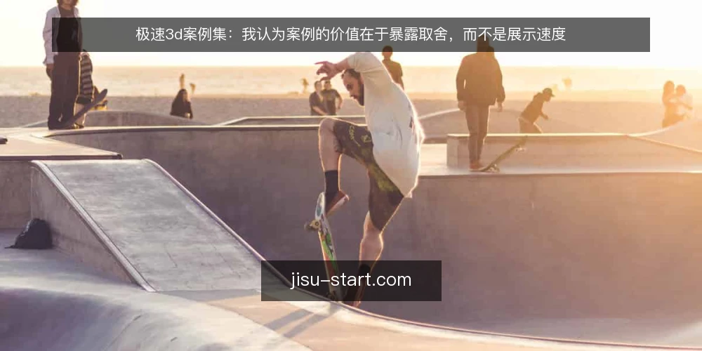 极速3d案例集：我认为案例的价值在于暴露取舍，而不是展示速度 — 为什么案例集常被读成速度排行榜 配图