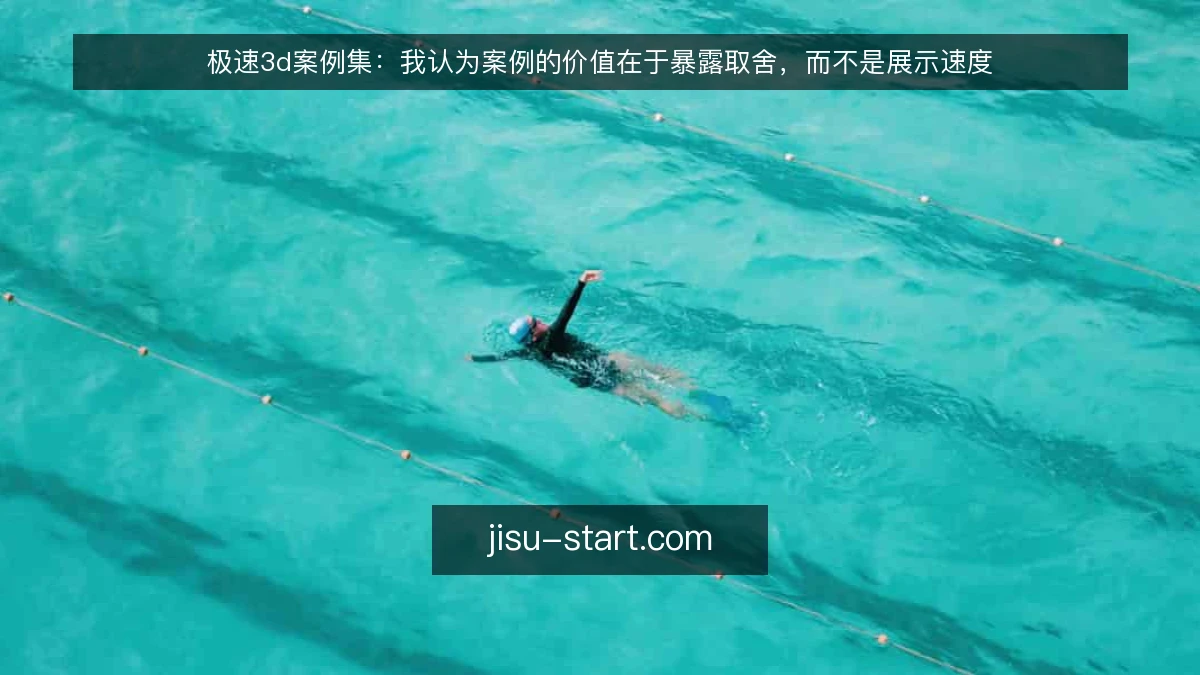 极速3d案例集：我认为案例的价值在于暴露取舍，而不是展示速度