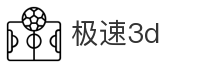 极速3d