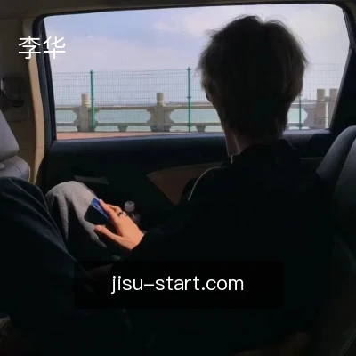 李华