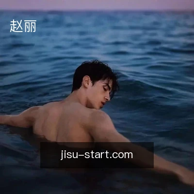赵丽